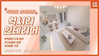 ❛인천 신축 빌라❜ 인테리어 예쁜 집을 찾고 계신가요 :) 주안동 역세권 신축 빌라를 추천해 드립니다♥