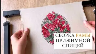 СБОРКА РАМЫ 