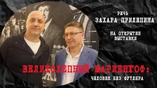 Захар Прилепин на открытии выставки 