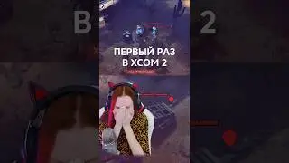 XCOM 2 нападение на Мститель и мою ж