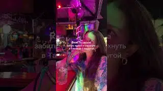 Real: Ты решила забить на всё и отдохнуть в Таиланде с подругой 🤤
