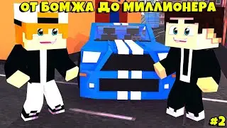 КУПИЛ СЕБЕ МАШИНУ!ПОТРАТИЛ ВСЕ СВОИ ДЕНЬГИ!ОТ БОМЖА ДО МИЛЛИОНЕРА #2