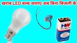 बिना लाइट का LED बल्ब कैसे जलाएं | Bina light ka LED bulb kaise jalayen | kharab LED kaise sudharen