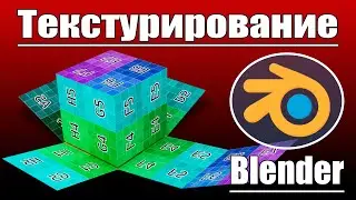 Blender 3d | Текстурирование | UV развертка | Уроки Blender