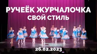 Ручеёк журчалочка - Свой стиль