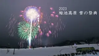 2023 栂池高原 雪の祭典【最初から最後まで】