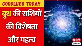 Goodluck Today: क्या है बुध की राशियों की महिमा और महत्व ? पंडित शैलेंद्र पांडेय से जानिए