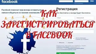 Зарегистрироваться в facebook: как зарегистрироваться в фейсбук
