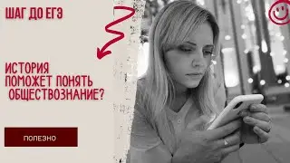 История повсюду: «Почему знания по истории помогут понять обществознание?»