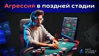 Повышаем агрессию, оказываем давление на оппонентов в покере