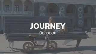 JOURNEY беговел | HAPPY BABY