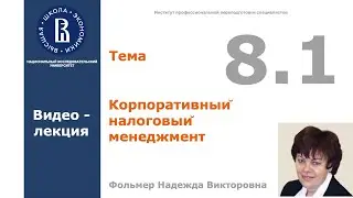 Тема 8.1. Корпоративный налоговый менеджмент. Видео-лекция