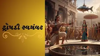 #દ્રૌપદી સ્વયંવર #Draupadi Swayamvara