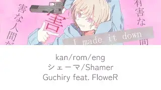 shamer (シェーマ) lyrics romaji english chinozo feat. flower