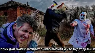 ПСИХ ДАЛ МАКСУ АНТИДОТ ОН ЕВО ВЫПИЛ? И ЧТО БУДЕТ ДАЛЬШЕ @max.vashchenko @vashchenko_live