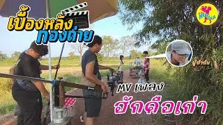 เบื้องหลังกองถ่าย MV เพลง ฮักคือเก่า