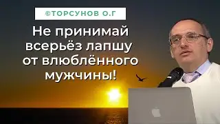 Не принимай всерьёз лапшу от влюблённого мужчины! Торсунов лекции