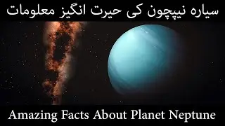 Amazing Facts About Planet Neptune-Hindi/Urdu-Door To Knowledge