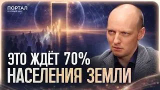 Новые вибрации выдержат не все. 70% душ уйдут на ВТОРОЙ КРУГ | Никита Бурлаков