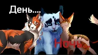 Коты-воители. Сол. Темнохвост. Кленовница. День, ночь, руки прочь.