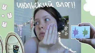 влог на старенькую камеру / будни художницы 2 