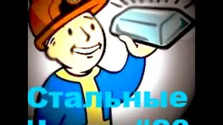 Fallout 3:Стальные чушки!#20