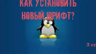 3 способа установки шрифтов в xubuntu 18.04