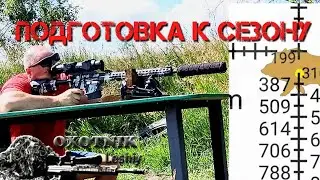 Подготовка стрелкового комплекса к ОХОТЕ на КАБАНА