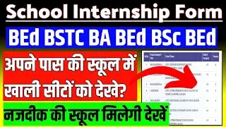 BEd इंटर्नशिप स्कूल में खाली सीट कितनी कैसे जानें? BSTC ! BEd Internship ke liye School Kaise dekhe?