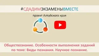 ОСОБЕННОСТИ ВЫПОЛНЕНИЯ ЗАДАНИЙ ПО ТЕМЕ: ВИДЫ ПОЗНАНИЯ. НАУЧНОЕ ПОЗНАНИЕ