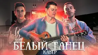 Arslan & Muffin - Белый танец (фингерстайл кавер)