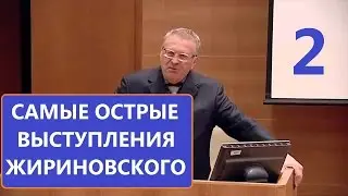 жириновский видео выступлений самые острые моменты 2