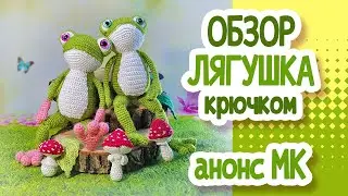 ОБЗОР. Лягушка крючком. Анонс МК.
