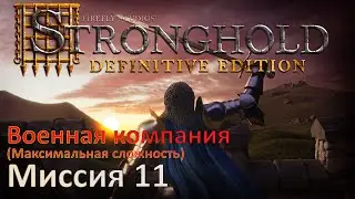 Stronghold - Definitive Edition Прохождение (миссия 11)