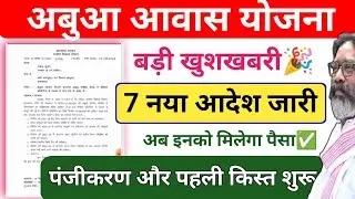 7 नया आदेश📌 अबुआ आवास Payment| Abua Awas Good News Abua awas ka paisa kab milega