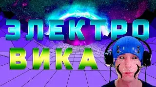 Песня про ВИКУ