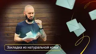 Закладка из натуральной кожи | DIY