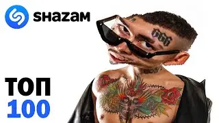 ТОП 100 ПЕСЕН SHAZAM | ИХ ИЩУТ ВСЕ | Лучшие хиты и песни ШАЗАМ | Май 2021