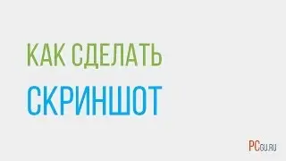 3 способа как сделать скриншот в Windows