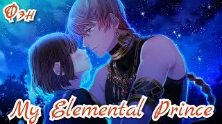 My Elemental Prince Фэн. Полное прохождение