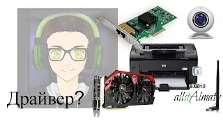 Драйвер деген не? Не үшін қажет және қалай орнатамын?