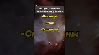 не пропусти! #знакизодиака #гороскоп
