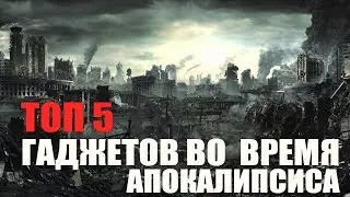 ТОП 5 Гаджетов На Случай Апокалипсиса