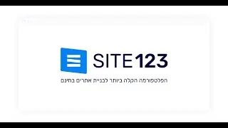 SITE123 - הפלטפורמה הקלה ביותר לבניית אתרים בחינם