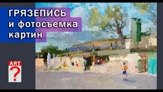 611 Грязепись и фотосъемка картин