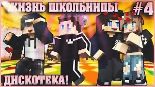 МАЙНКРАФТ: ЖИЗНЬ ШКОЛЬНИЦЫ #4 ✨ ПЕРВАЯ ШКОЛЬНАЯ ДИСКОТЕКА ✨ МУЛЬТИК В MINECRAFT