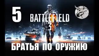 Battlefield 3 #5 "Братья по оружию" Прохождение (PC)