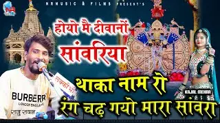 होयो मै दीवानों सांवरिया !! थाका नाम रो रंग चढ़ गयो मारा सांवरा !! Raju Rawal !! राजु रावल