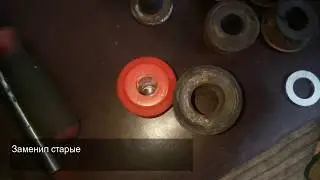 Ваз 2101 снизу втулки поменяны