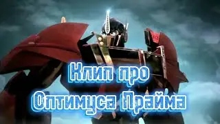 Трансформеры Прайм клип про Оптимуса Прайма